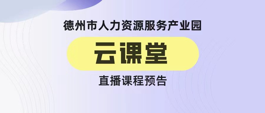 德州市人力資源服務(wù)產(chǎn)業(yè)園云課堂《7招打造超級(jí)銷售力——銷售技巧在非銷售崗位的運(yùn)用》（19:00-20:00）