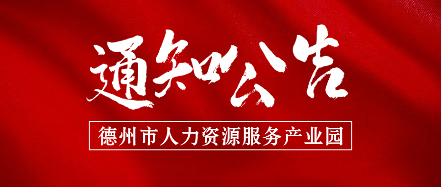 德州發(fā)布國(guó)有企事業(yè)單位“人才回引計(jì)劃”公告