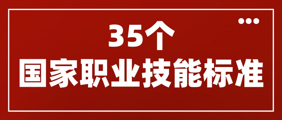 人力資源社會(huì)保障部頒布了互聯(lián)網(wǎng)營(yíng)銷師、網(wǎng)約配送員等35個(gè)國(guó)家職業(yè)技能標(biāo)準(zhǔn)