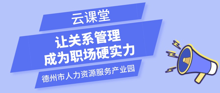 遇到不喜歡的領(lǐng)導(dǎo)和同事怎么辦？云課堂今日開播（19:00-20:00）