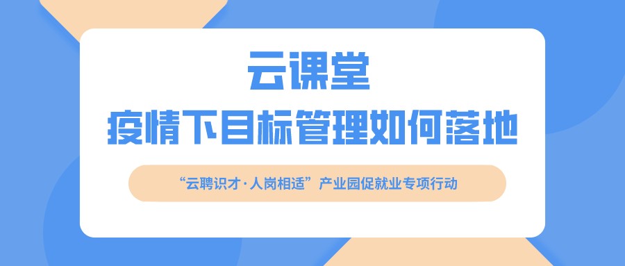 云課堂 《疫情下目標(biāo)管理如何落地》開課啦！（4月16日14:30）