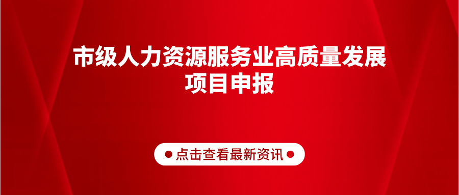 關于組織開展2022年市級人力資源服務業(yè)高質(zhì)量發(fā)展項目申報工作的通知（德人社字〔2022〕46號）