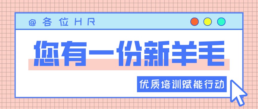 一圖讀懂優(yōu)質(zhì)培訓(xùn)賦能行動 | HR“充電”學(xué)習(xí)的好機(jī)會來啦?！