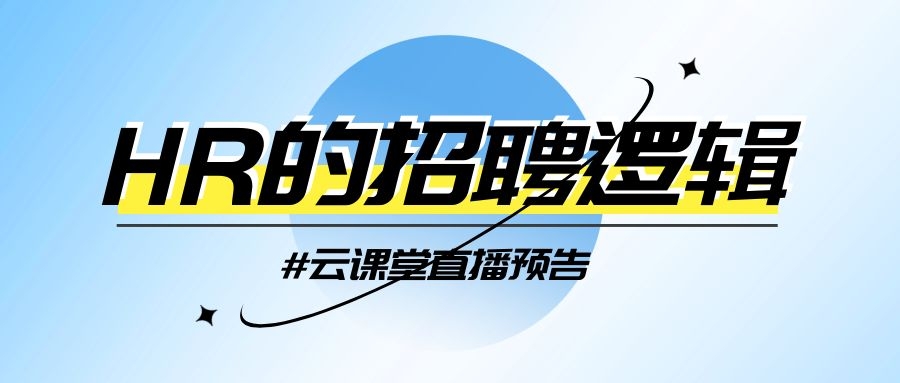 云課堂 | HR的招聘邏輯，今日14:30開播！