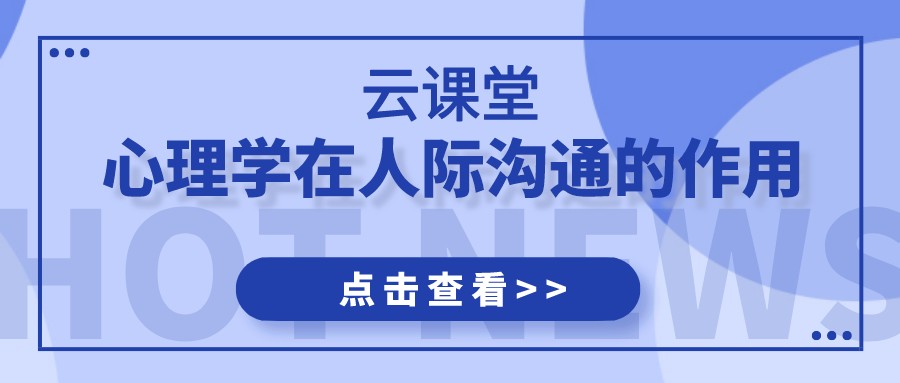 云課堂 | 《心理學在人際溝通的應用》今日19:30開播！