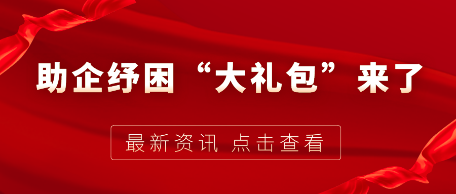 助企紓困“大禮包”來了，7個關鍵字帶你看懂！