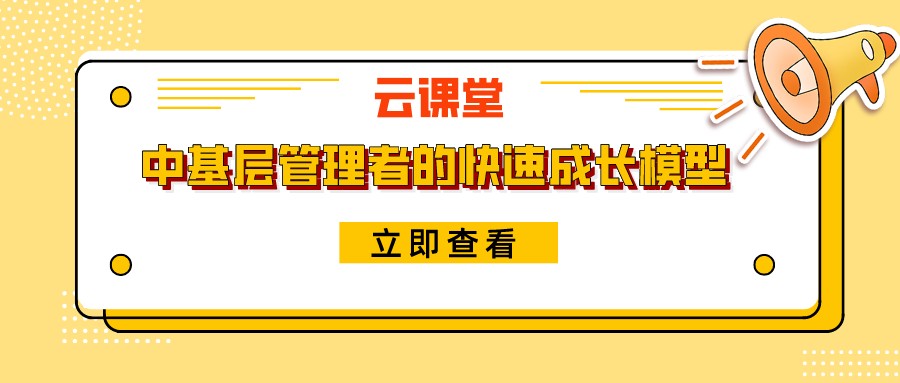 《中基層管理者的快速成長模型》今日19:30開播！