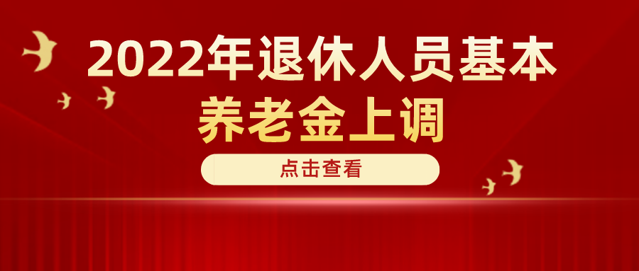 定了！2022年退休人員基本養(yǎng)老金上調(diào)