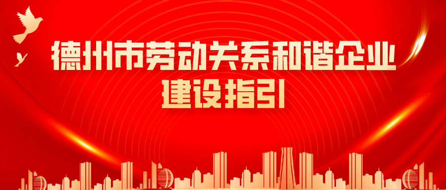 收藏！德州市人社局編印《德州市勞動關(guān)系和諧企業(yè)建設(shè)指引》