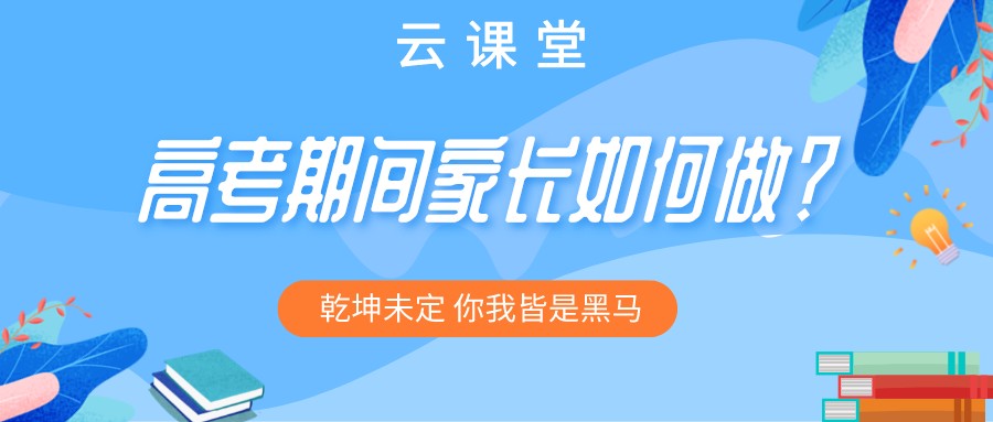 “為高考助力 為夢想護(hù)航”今日云課堂19:30直播助力！