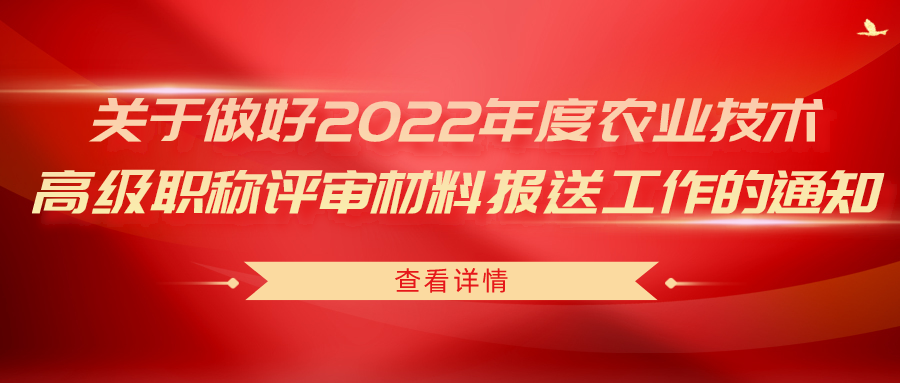 關(guān)于做好2022年度農(nóng)業(yè)技術(shù)高級職稱評審材料報(bào)送工作的通知