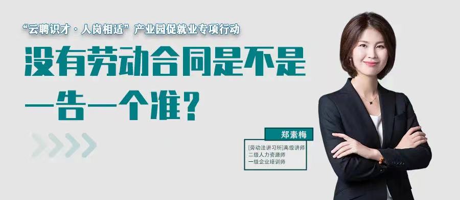 云課堂 | 7月21日20:00“沒有勞動合同是不是一告一個準(zhǔn)？”免費開播