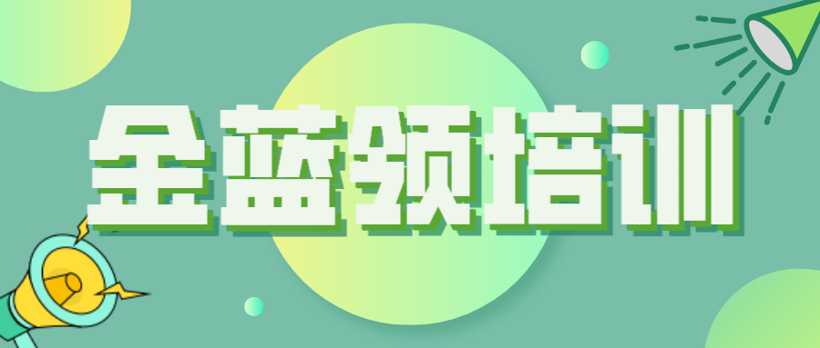 關(guān)于開展2022年度德州市“金藍領(lǐng)”培訓(xùn)工作的通知（德人社字〔2022〕125號）