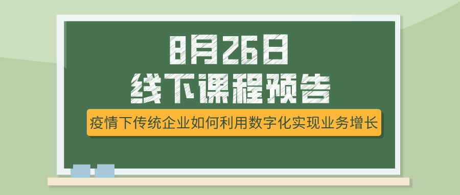 8月26日課程預(yù)告，疫情下傳統(tǒng)企業(yè)如何選擇突破模式？