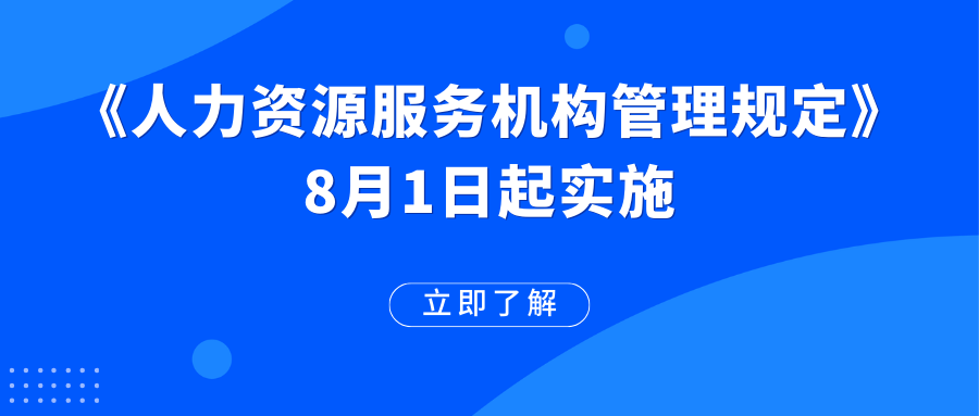 《人力資源服務(wù)機構(gòu)管理規(guī)定》已施行！這些變化值得期待→