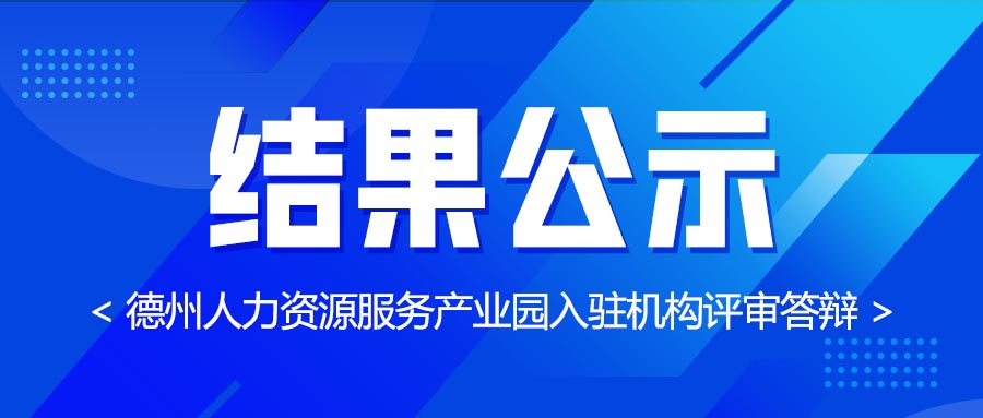 德州人力資源服務(wù)產(chǎn)業(yè)園第七批入駐機(jī)構(gòu)評(píng)審答辯結(jié)果公示