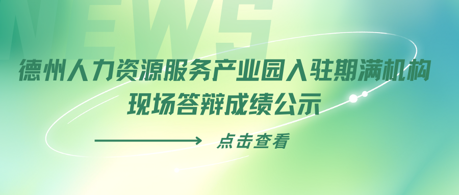 德州人力資源服務(wù)產(chǎn)業(yè)園入駐期滿機(jī)構(gòu)現(xiàn)場(chǎng)答辯成績(jī)公示