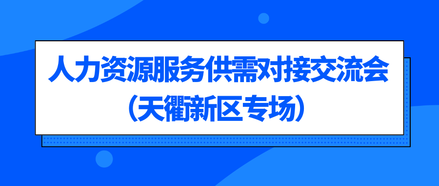 關(guān)于惠企引才 “融鏈”賦能—人力資源服務(wù)機(jī)構(gòu)賦能高端裝備產(chǎn)業(yè)鏈企業(yè)發(fā)展暨供需對接交流會（天衢新區(qū)專場）的通知